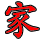 Four Calligraphic fonts of the Chinese character: Home